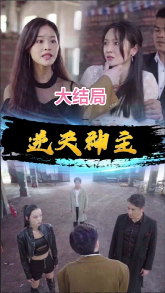 逆天神主封面图