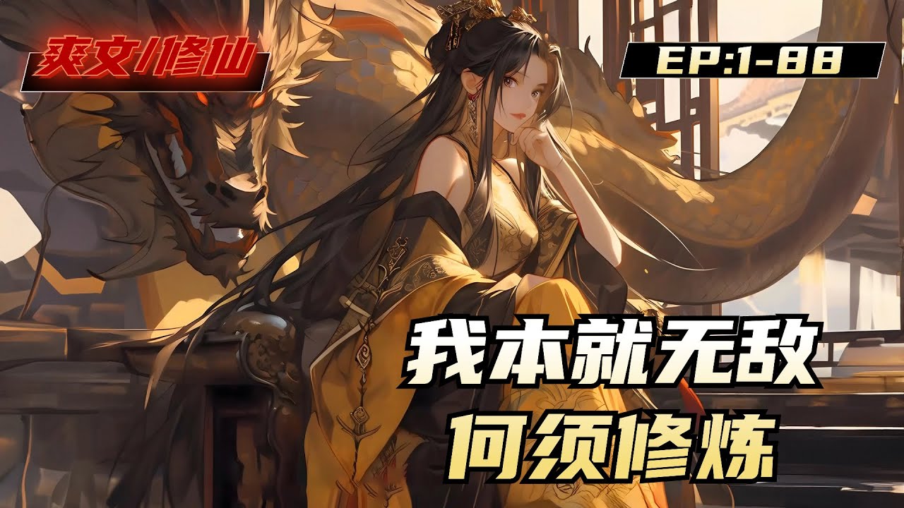 本就无敌何须修炼封面图