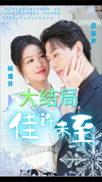 佳许末至封面图