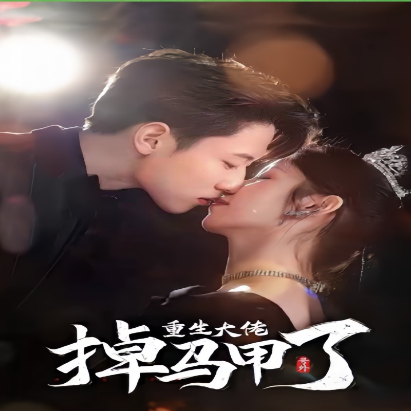 号外，重生大佬掉马甲了封面图