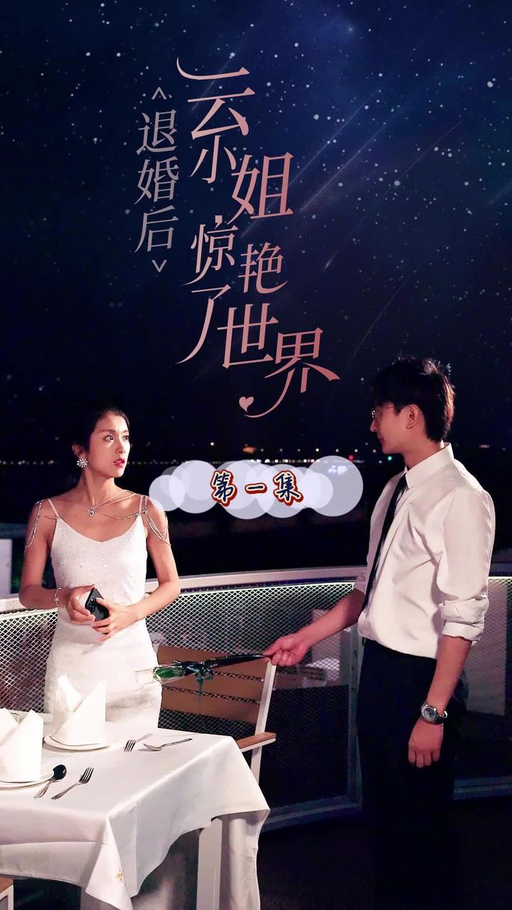 退婚后云小姐惊艳世界封面图