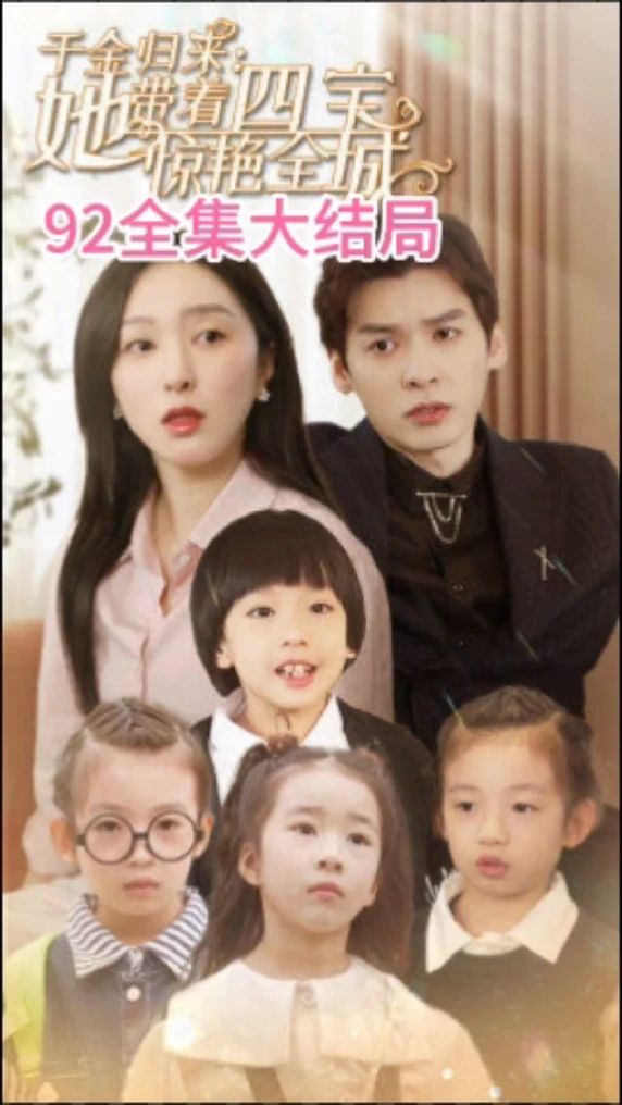 千金归来：她带着四宝惊艳全城 大小姐驾到：她带着四宝惊艳全城封面图