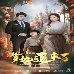 妈咪快跑爹地追来了封面图