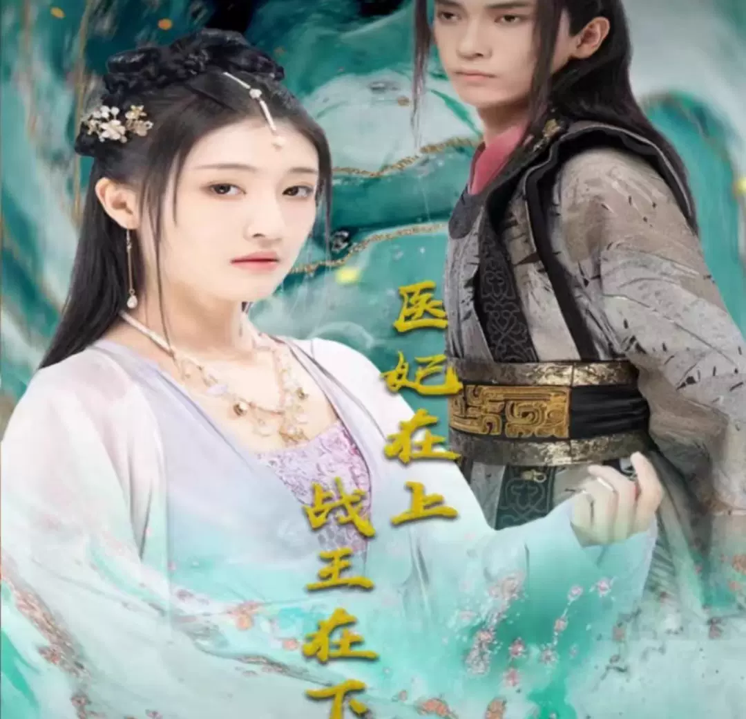 医妃在上，战王在下封面图