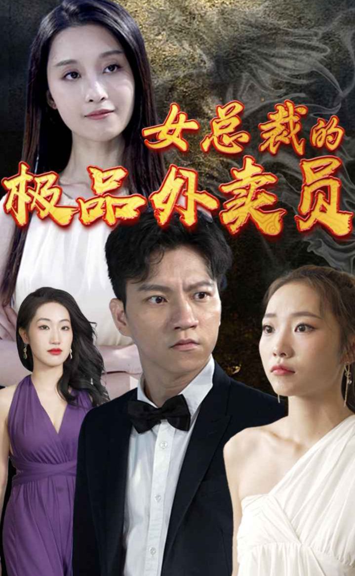 女总裁的极品外卖员封面图