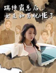 踹掉霸总后，女主和男配HE了封面图