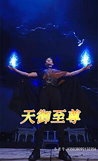 天御至尊封面图