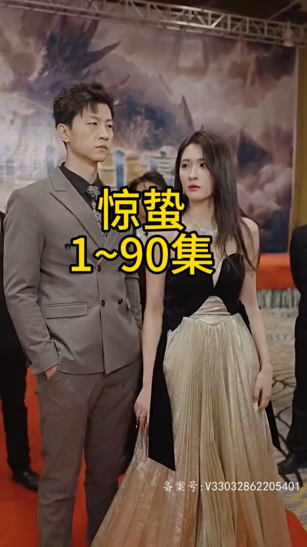 惊蛰短剧版封面图