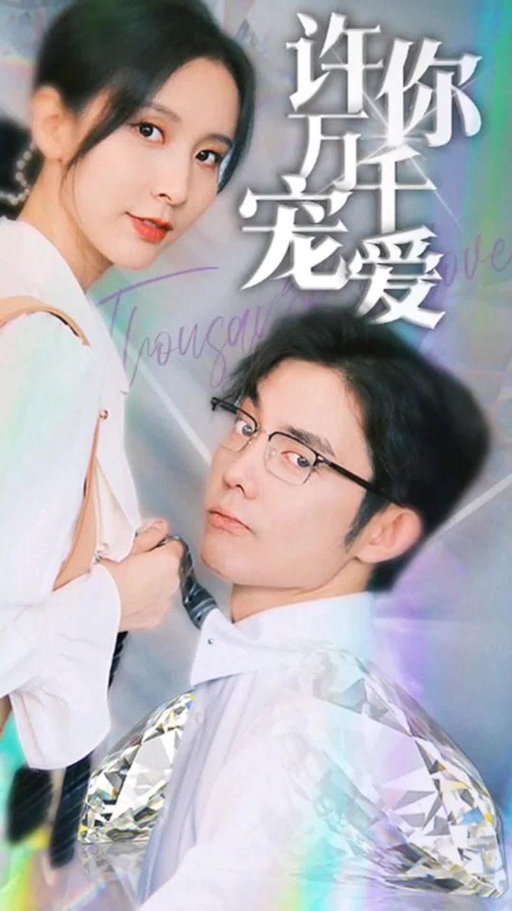 许你万千宠爱封面图