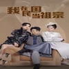 我在民国当祖宗封面图