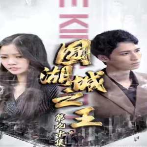 圆湖城之王(超级神豪在都市)我竟然是财阀家的小儿子封面图