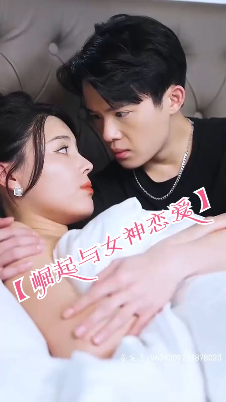 崛起与女神恋爱(渐入佳境)封面图