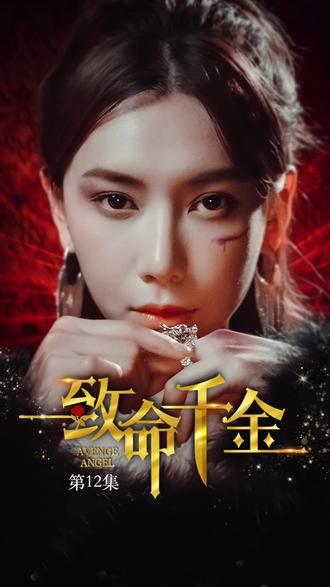 致命千金封面图