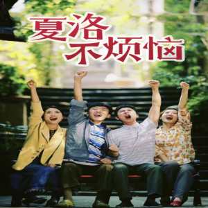 夏洛不烦恼封面图