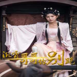 沉霄哥哥你别跑封面图