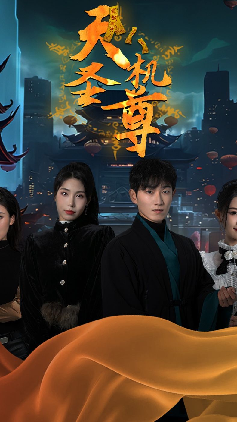 天机圣尊封面图