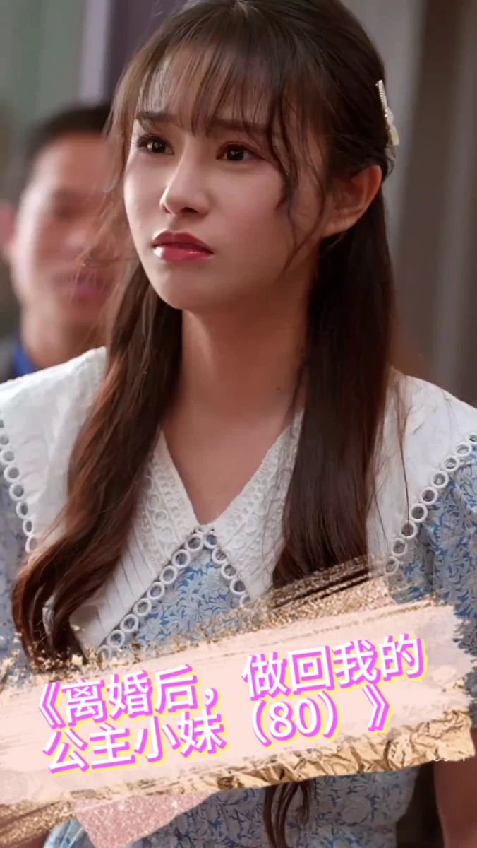 离婚后，做回我的公主小妹封面图