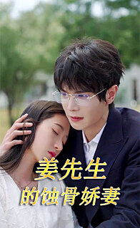 江先生的蚀骨娇妻封面图