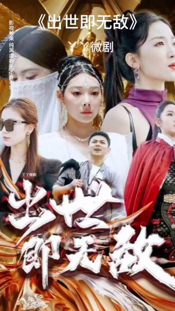 出世即无敌 师姐无敌封面图