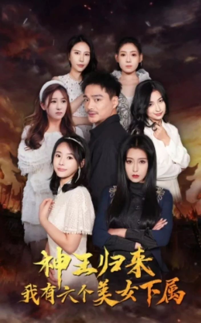 神王归来，我有六个美女下属封面图