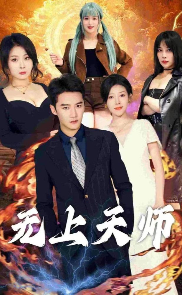 无上天师（被陷害入狱后我成了阴阳天师）封面图