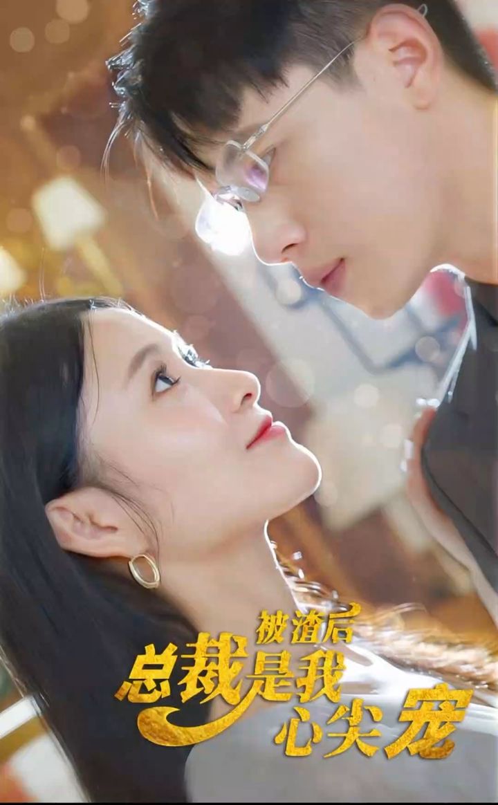 被渣后，总裁是我心尖宠封面图