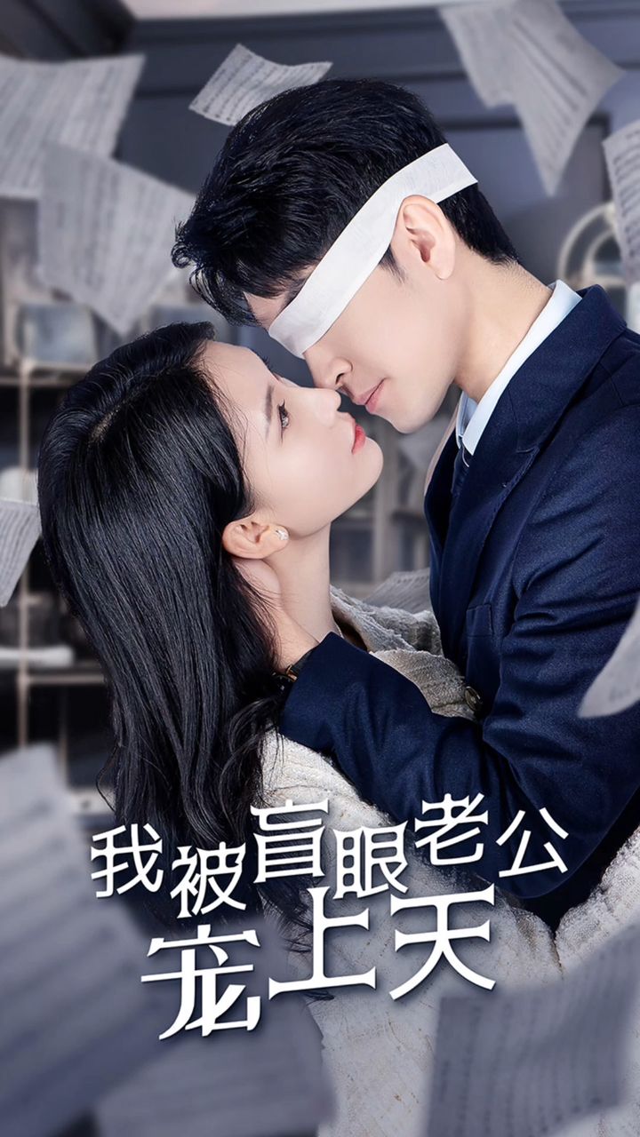 被盲眼老公宠上天封面图