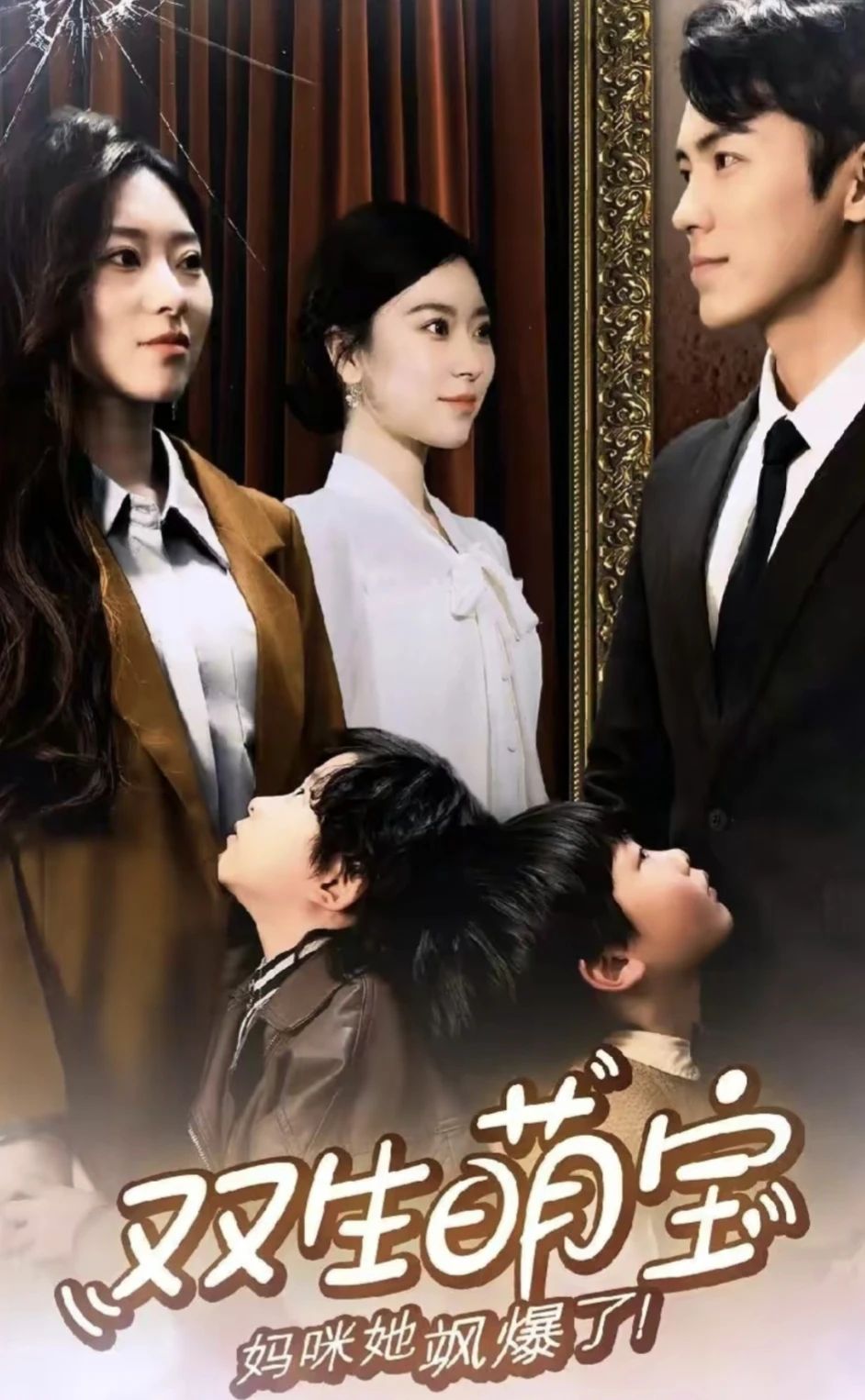 双生萌娃，妈咪她飒爆了封面图