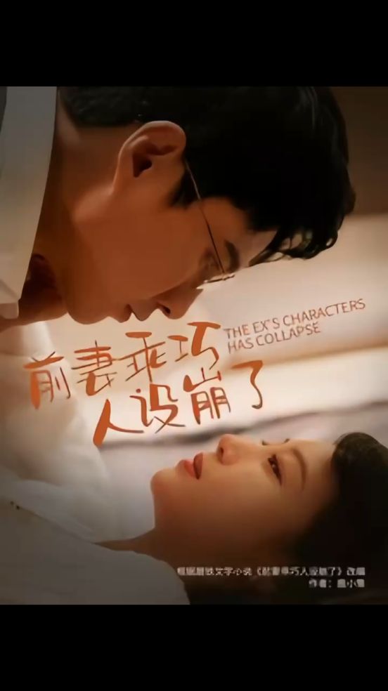 前妻乖巧人设崩了封面图