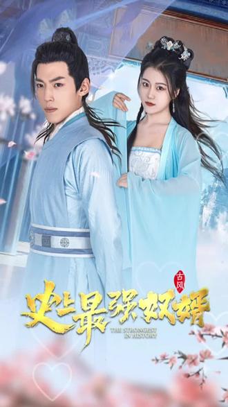 史上最强奴婿封面图