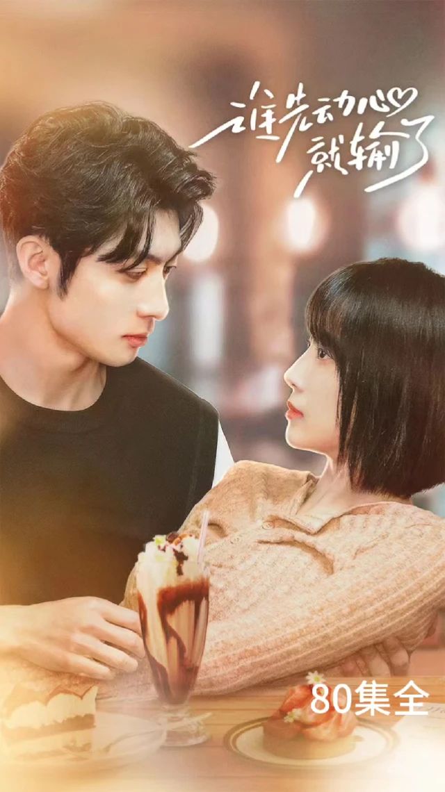 谁先动心就输了封面图