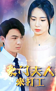 豪门夫人来打工封面图