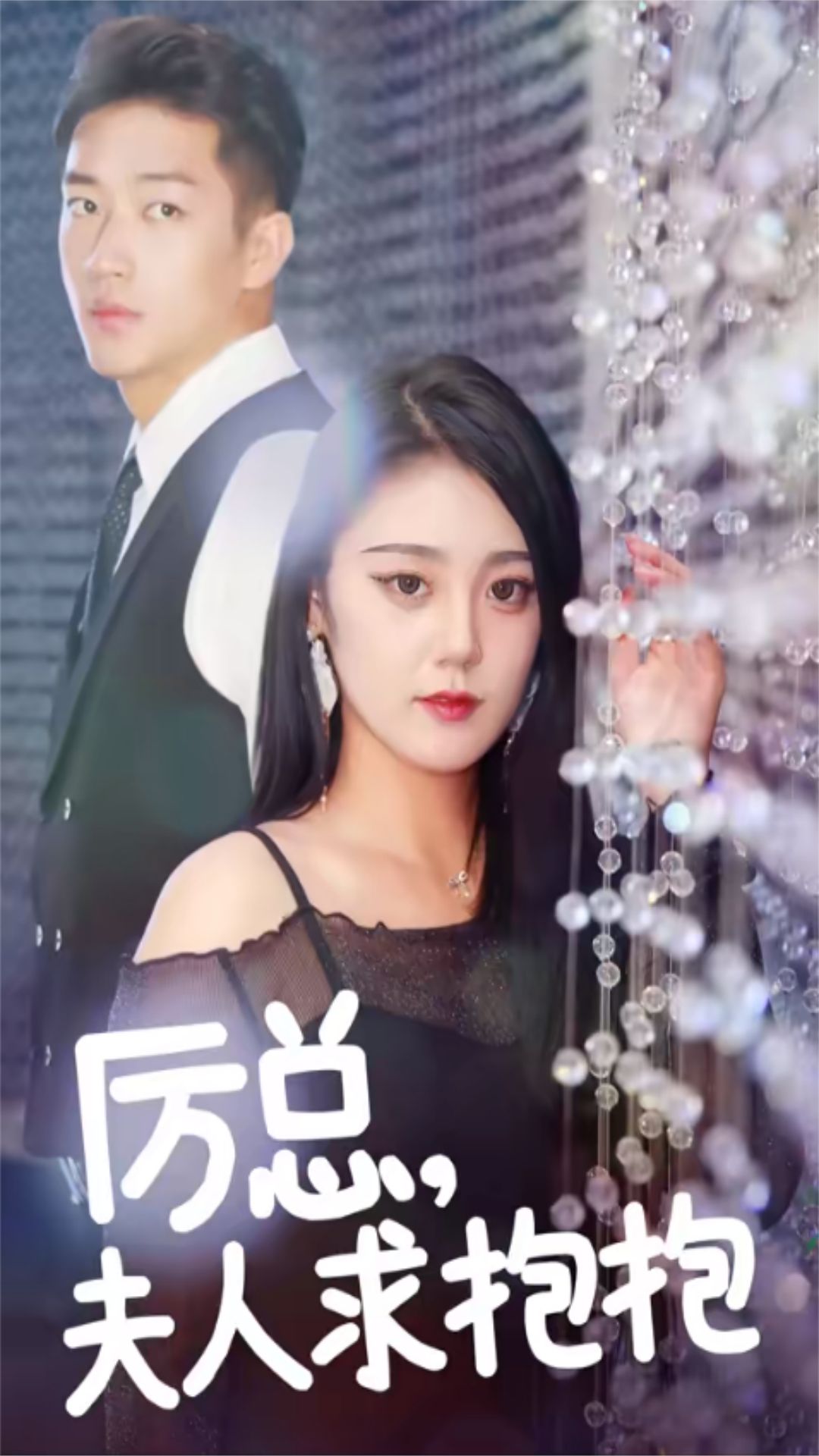 厉总，夫人求抱抱封面图