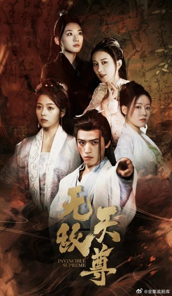 无敌天尊封面图