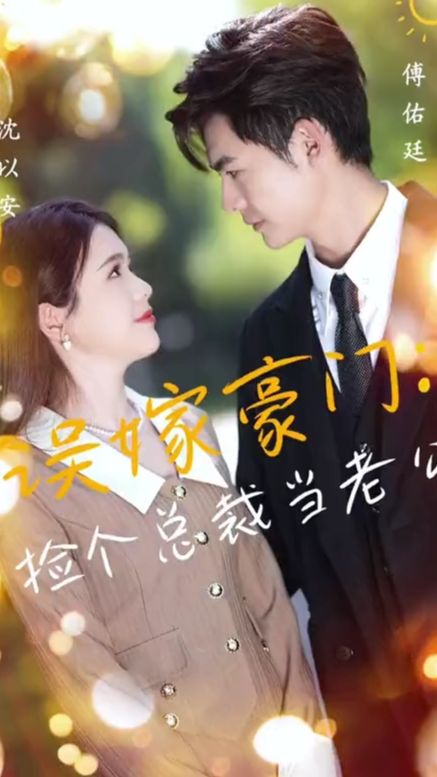 误嫁豪门，捡个总裁当老公封面图