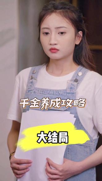 千金养成攻略封面图