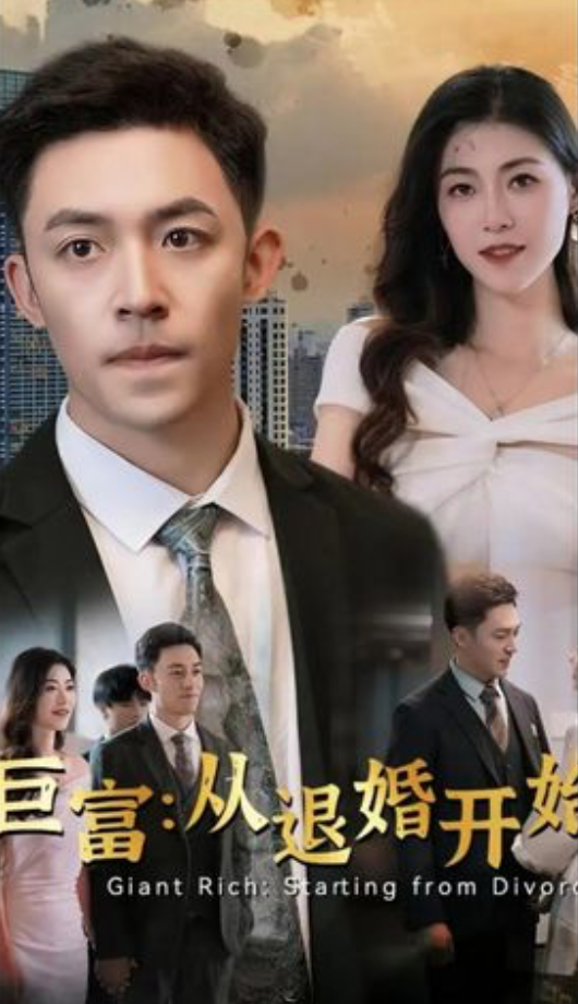 巨富：从退婚开始封面图