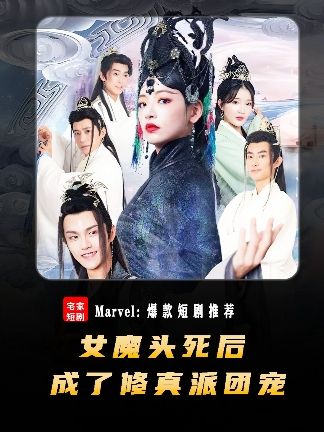 女魔头死后成了修真派团宠封面图