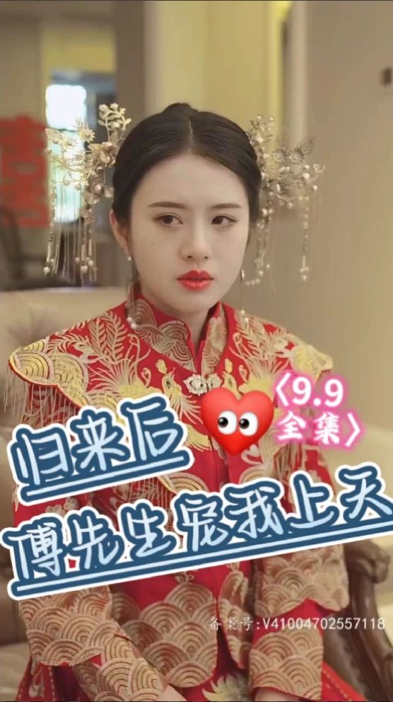 归来后傅先生宠我上天封面图