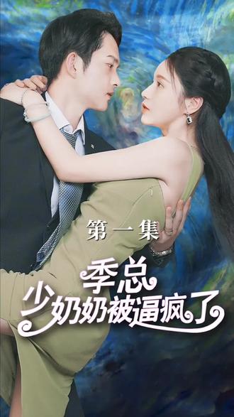 季总少奶奶被逼疯了封面图