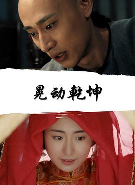 晃动乾坤封面图