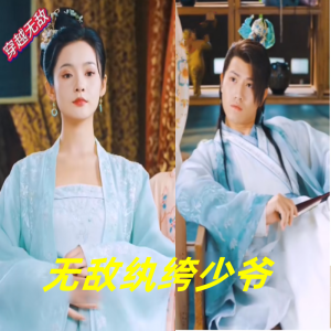 无敌纨绔少爷封面图