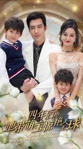 四年后她带萌宝惊艳全球封面图