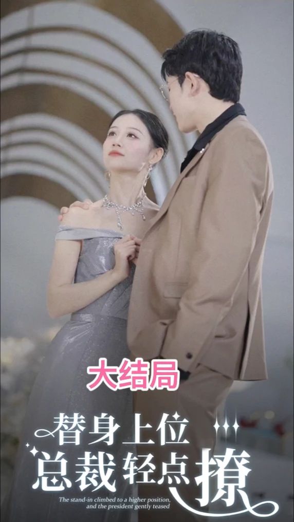 替身上位总裁轻点撩封面图