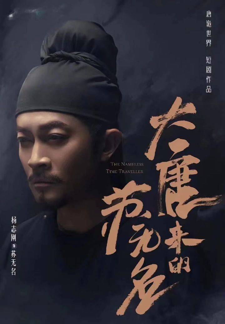 大唐来的苏无名（大唐诡探之明国惊奇）封面图