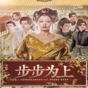 步步为上封面图
