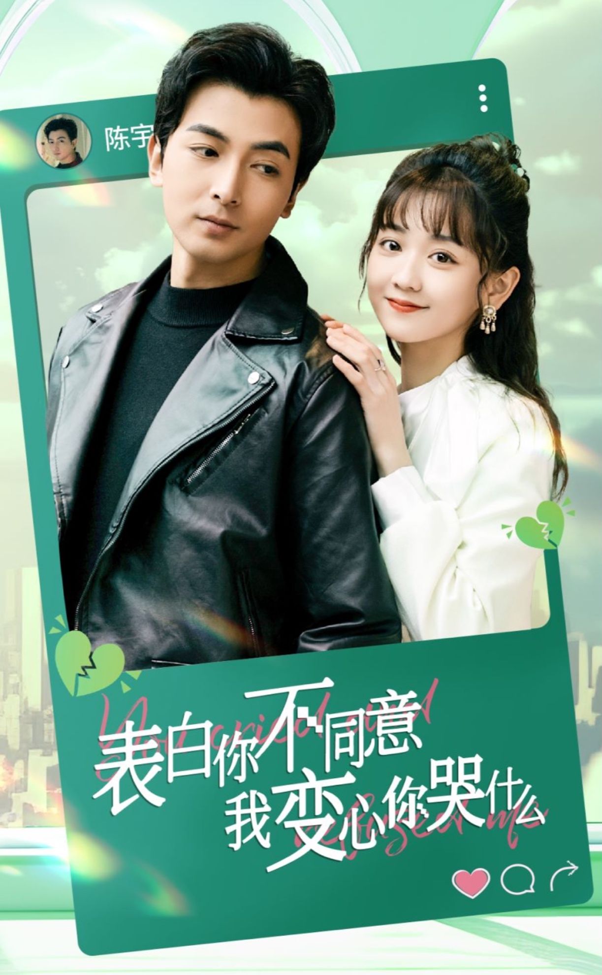 表白你不同意我变心你哭什么封面图