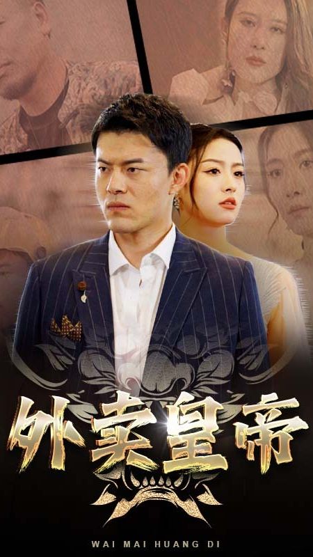 外卖皇帝封面图