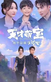 天才萌宝抢个总裁当爹地封面图