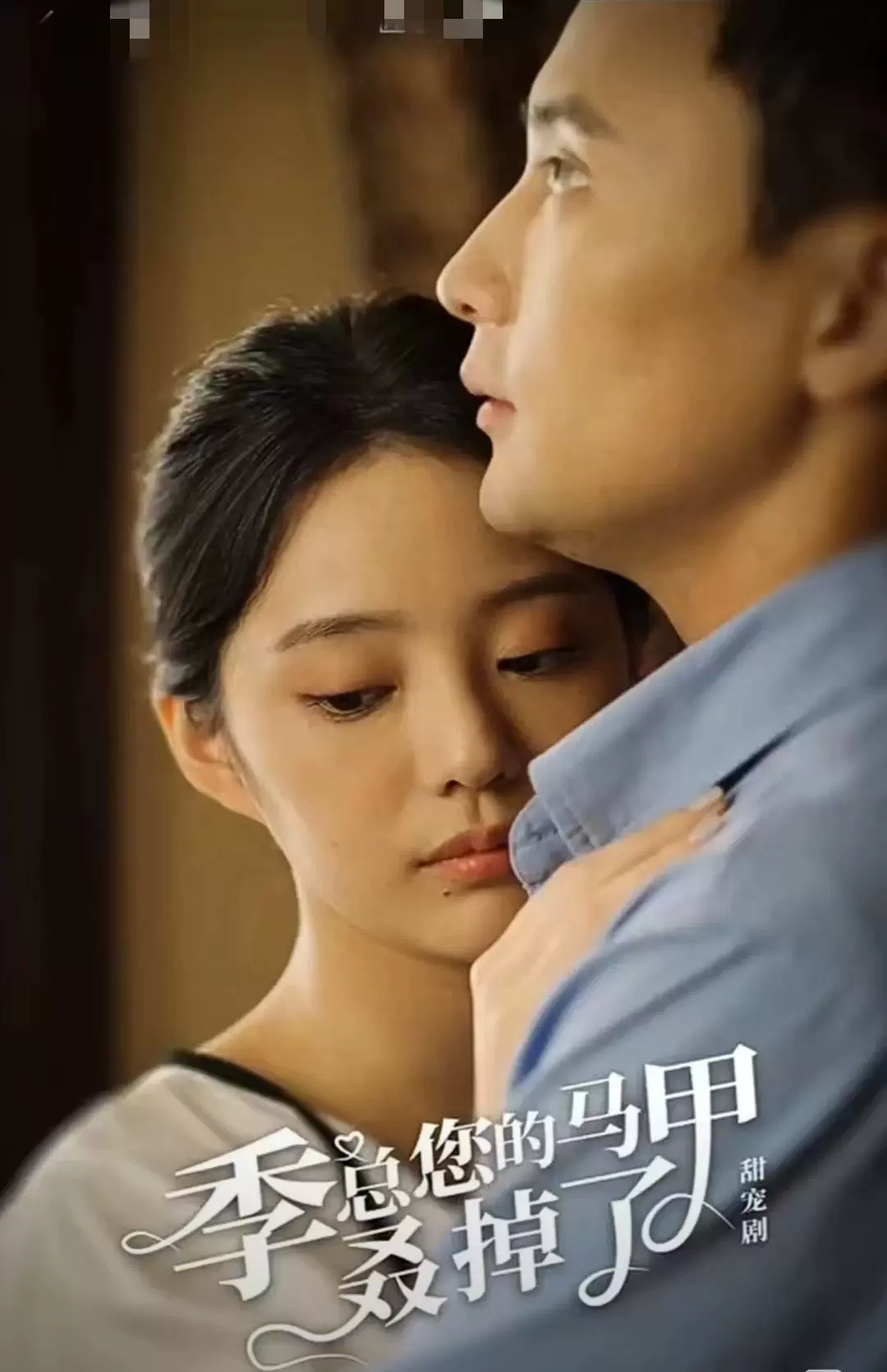 季总您的马甲叒掉了封面图